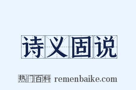 诗义固说是什么意思的图片